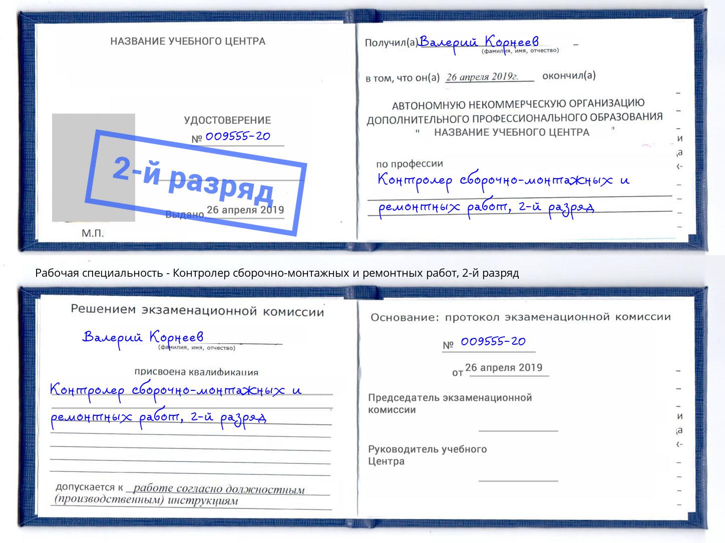корочка 2-й разряд Контролер сборочно-монтажных и ремонтных работ Свободный