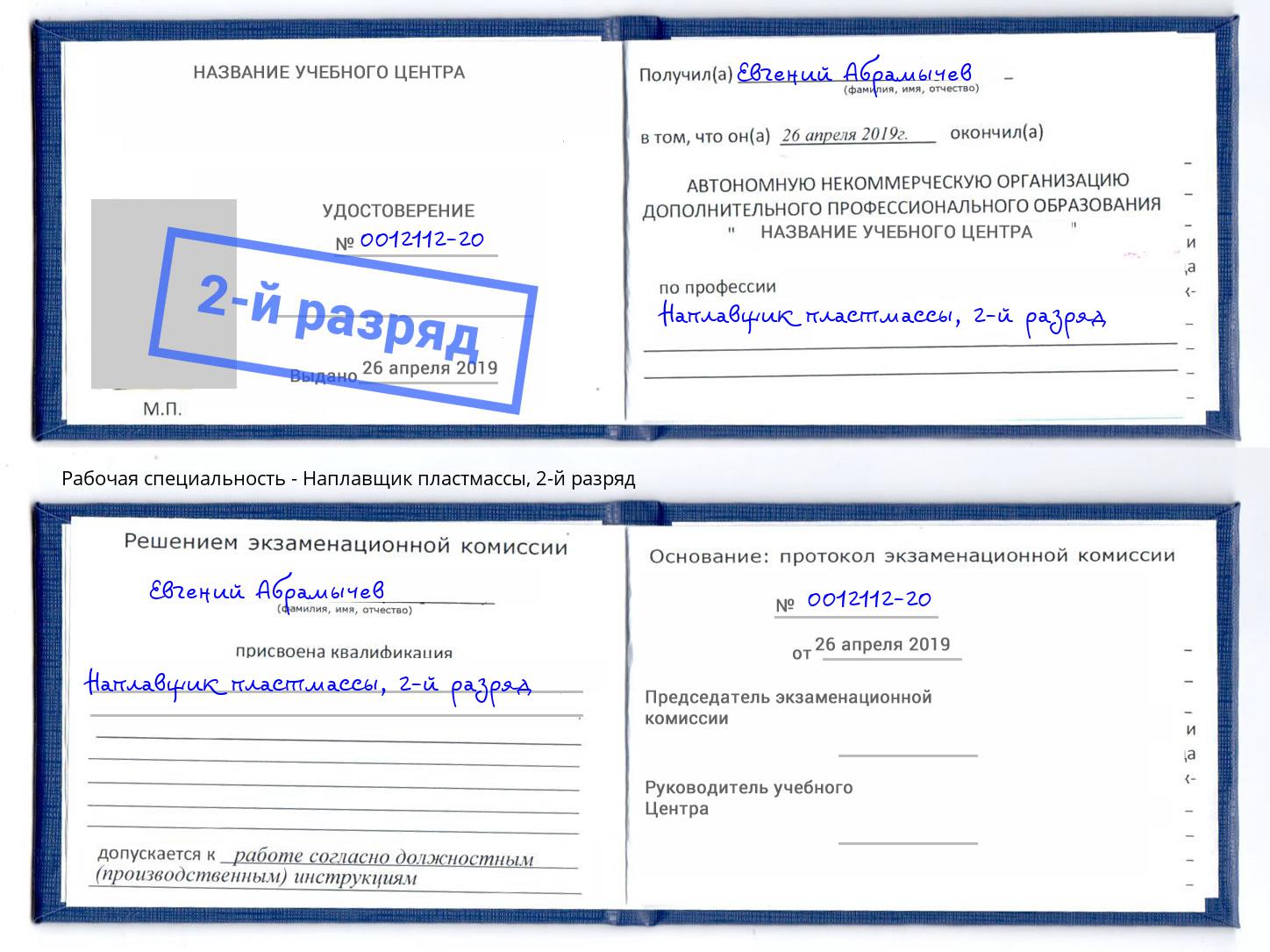 корочка 2-й разряд Наплавщик пластмассы Свободный