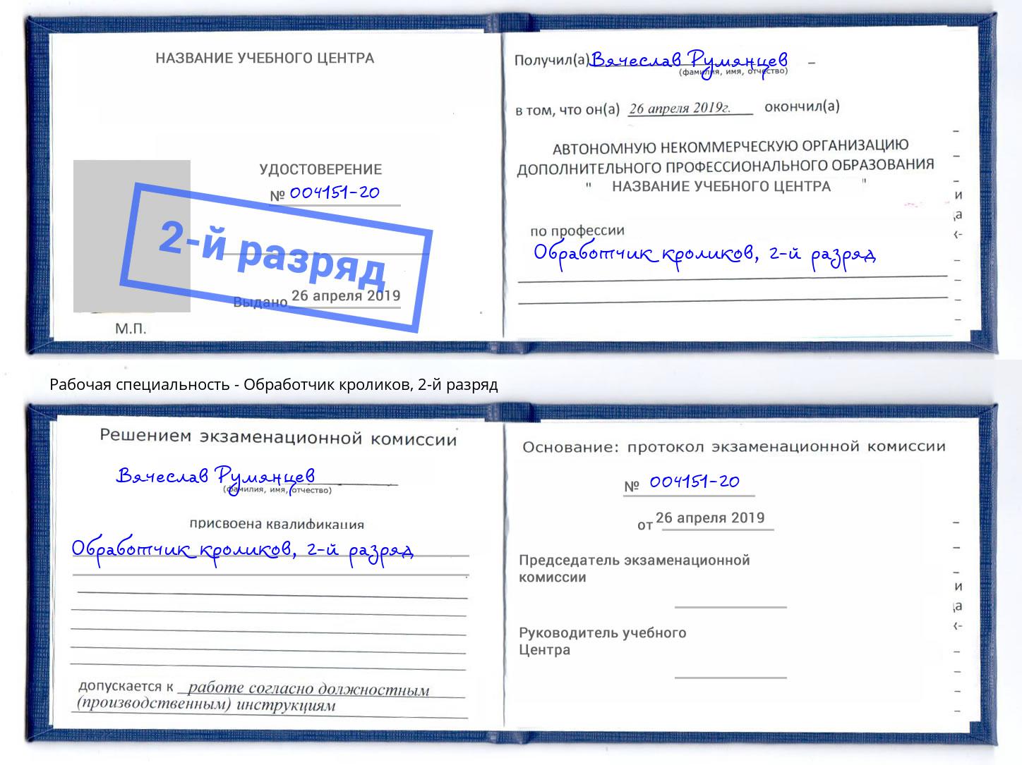 корочка 2-й разряд Обработчик кроликов Свободный