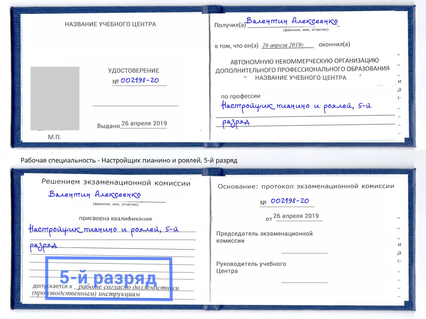 корочка 5-й разряд Настройщик пианино и роялей Свободный