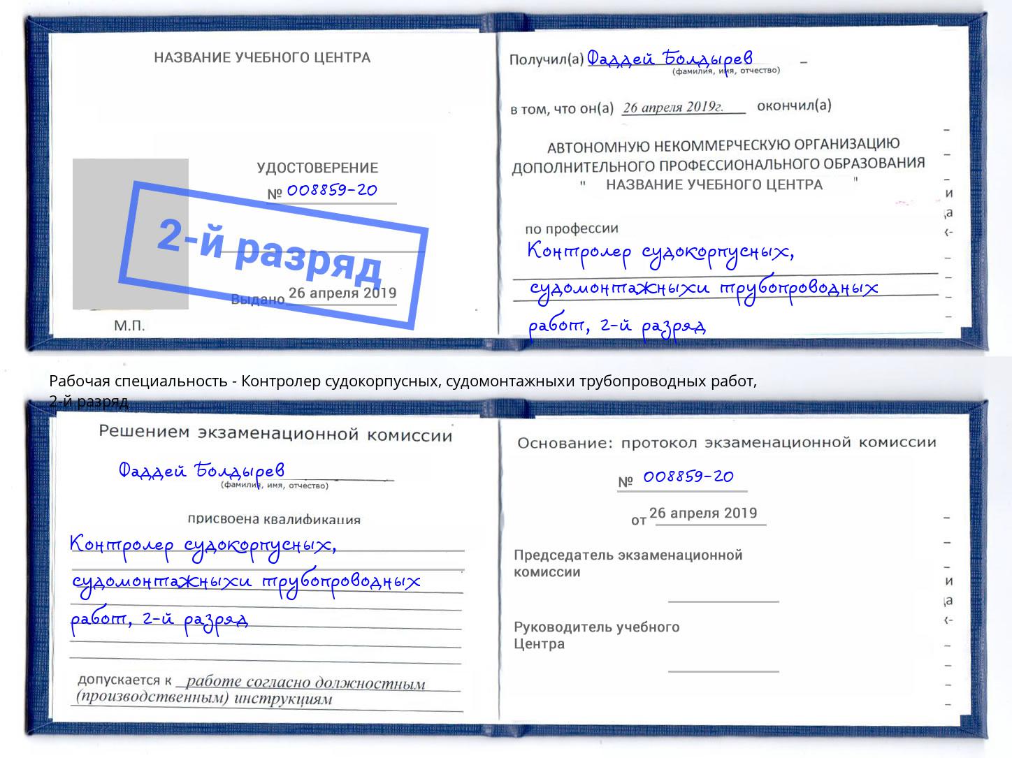 корочка 2-й разряд Контролер судокорпусных, судомонтажныхи трубопроводных работ Свободный