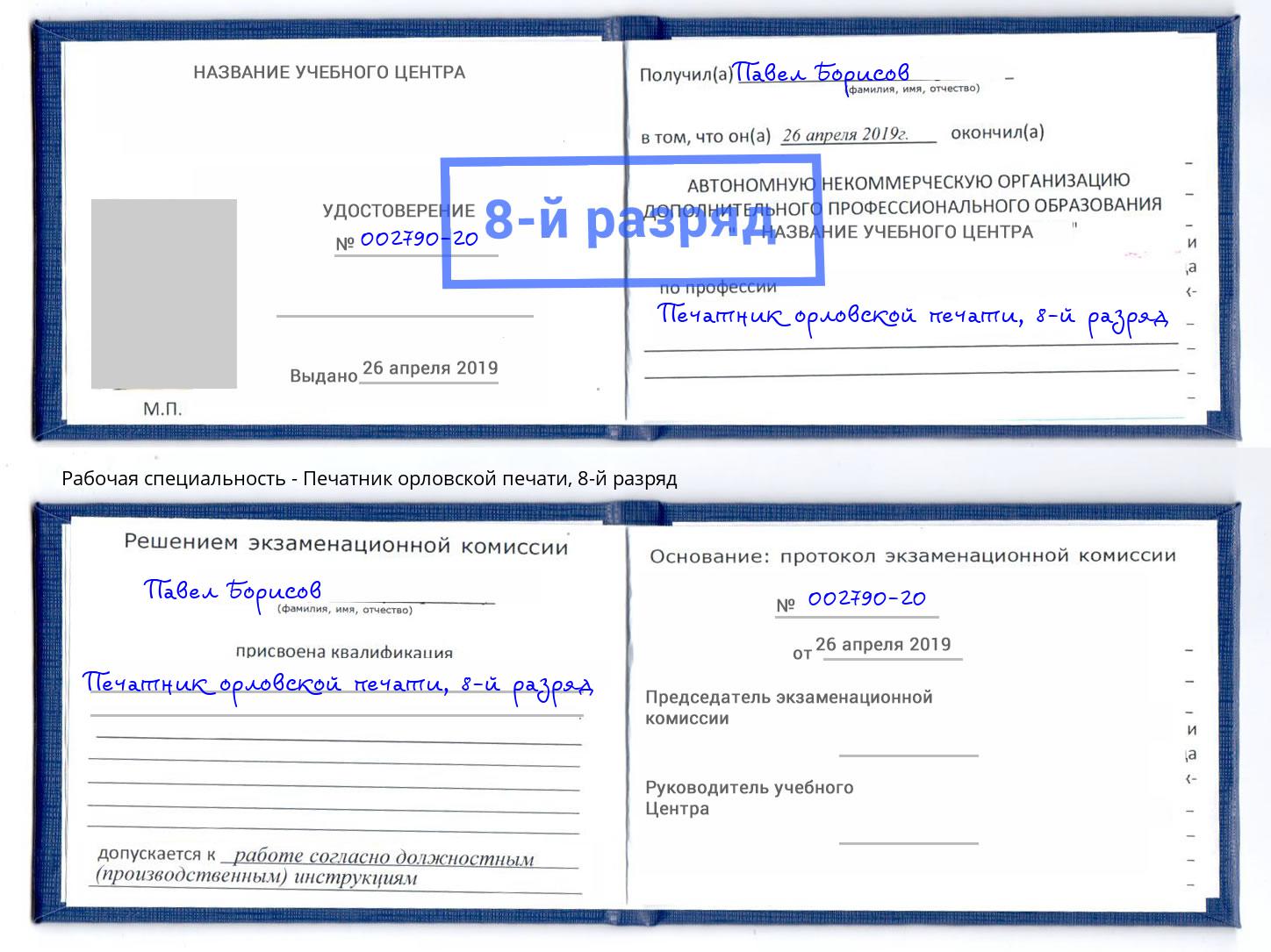 корочка 8-й разряд Печатник орловской печати Свободный