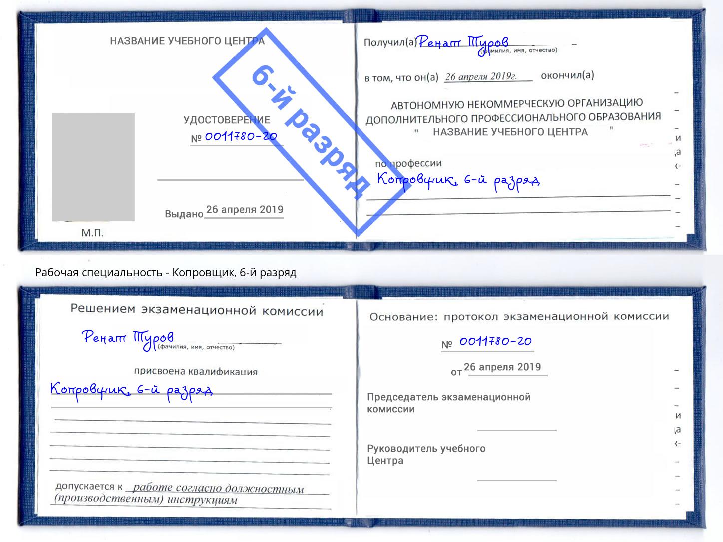 корочка 6-й разряд Копровщик Свободный