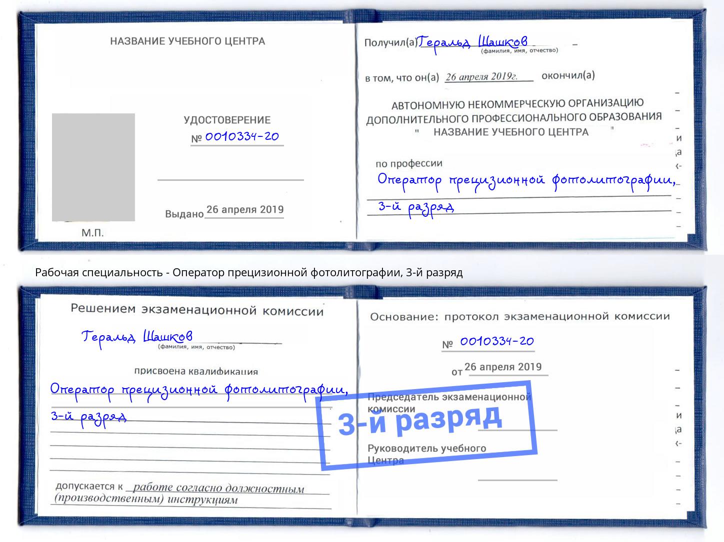 корочка 3-й разряд Оператор прецизионной фотолитографии Свободный