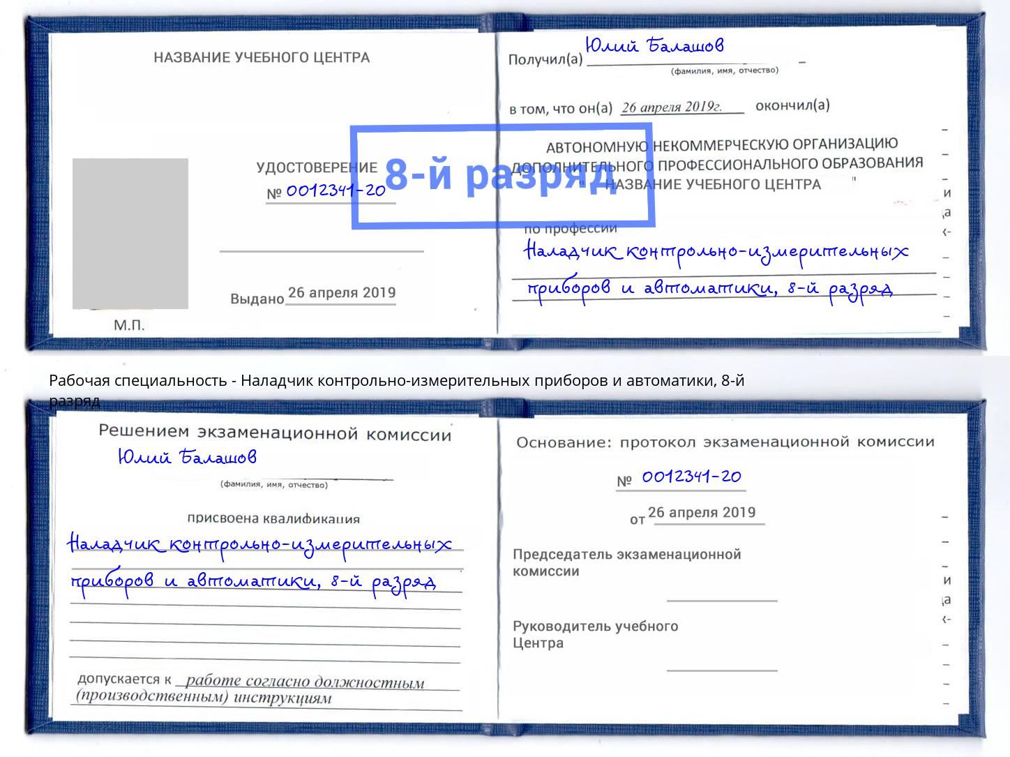 корочка 8-й разряд Наладчик контрольно-измерительных приборов и автоматики Свободный