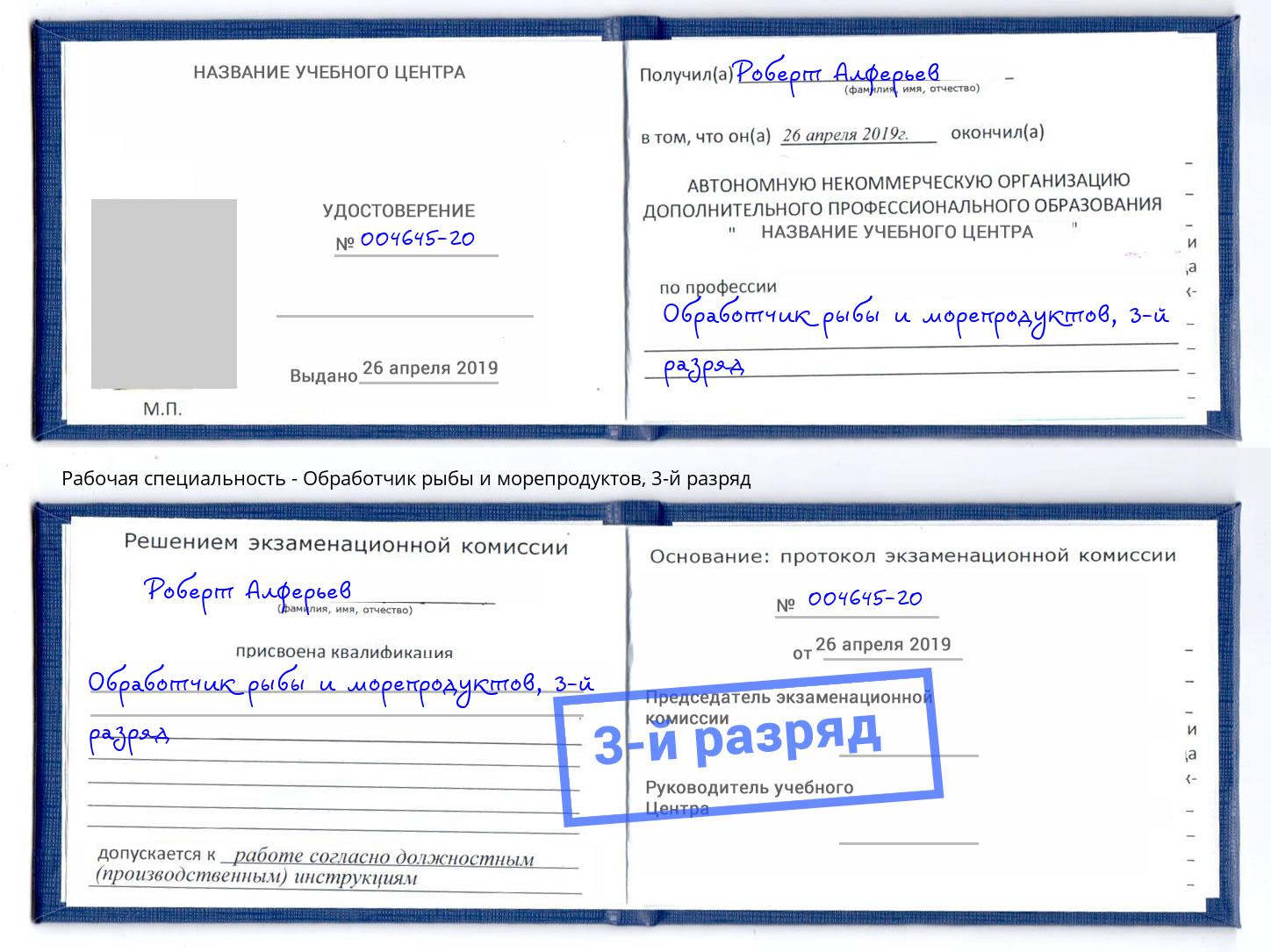 корочка 3-й разряд Обработчик рыбы и морепродуктов Свободный