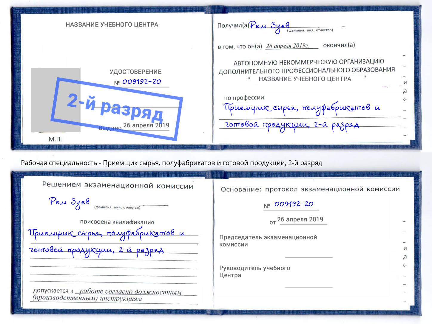 корочка 2-й разряд Приемщик сырья, полуфабрикатов и готовой продукции Свободный