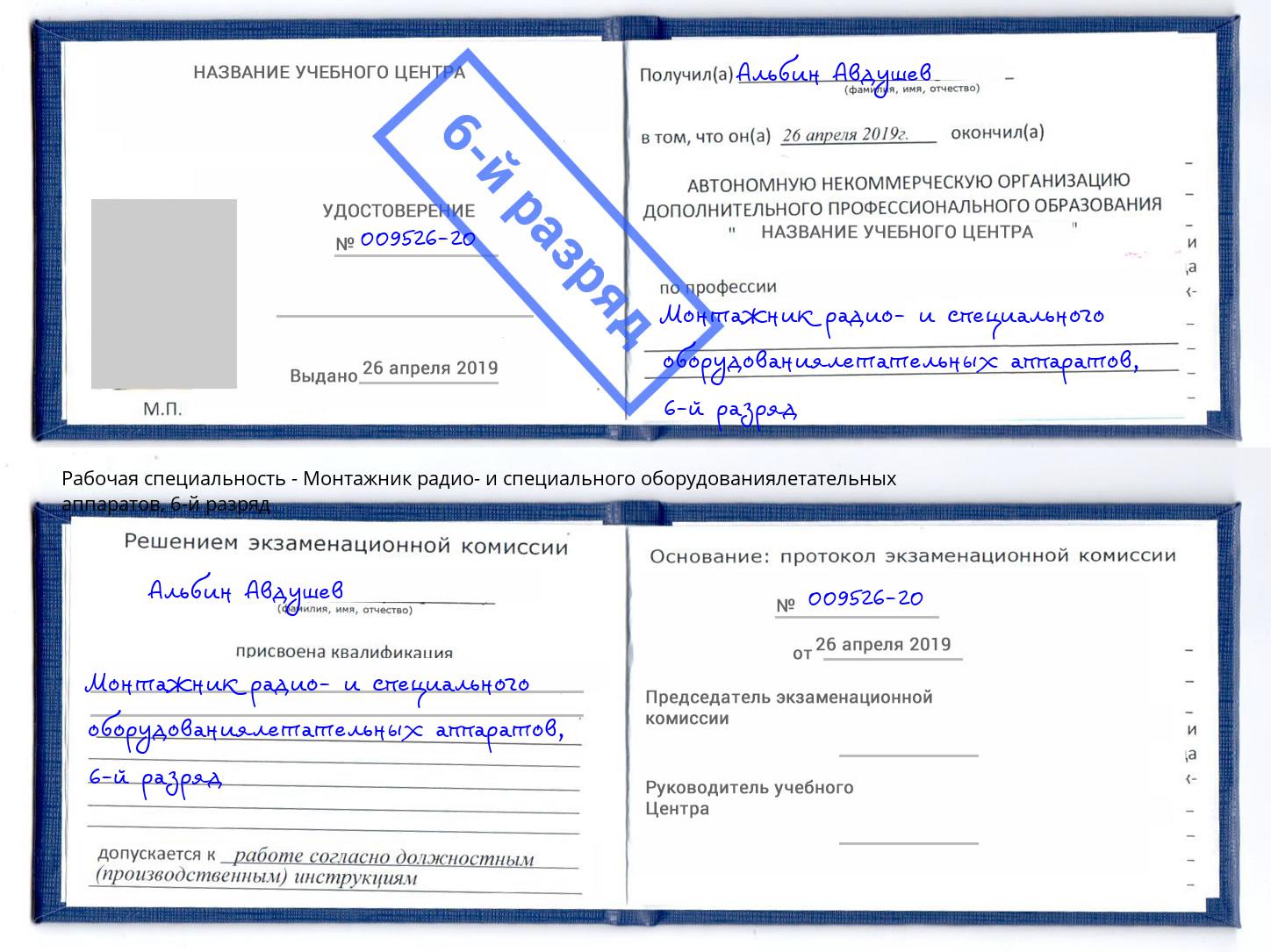 корочка 6-й разряд Монтажник радио- и специального оборудованиялетательных аппаратов Свободный