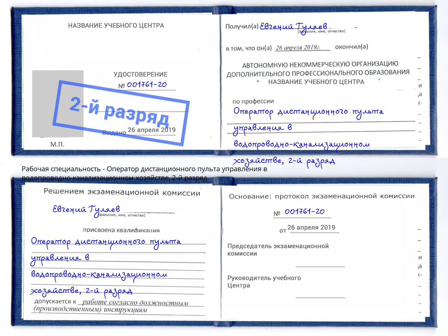 корочка 2-й разряд Оператор дистанционного пульта управления в водопроводно-канализационном хозяйстве Свободный