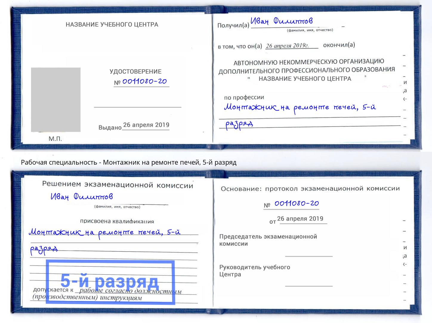 корочка 5-й разряд Монтажник на ремонте печей Свободный