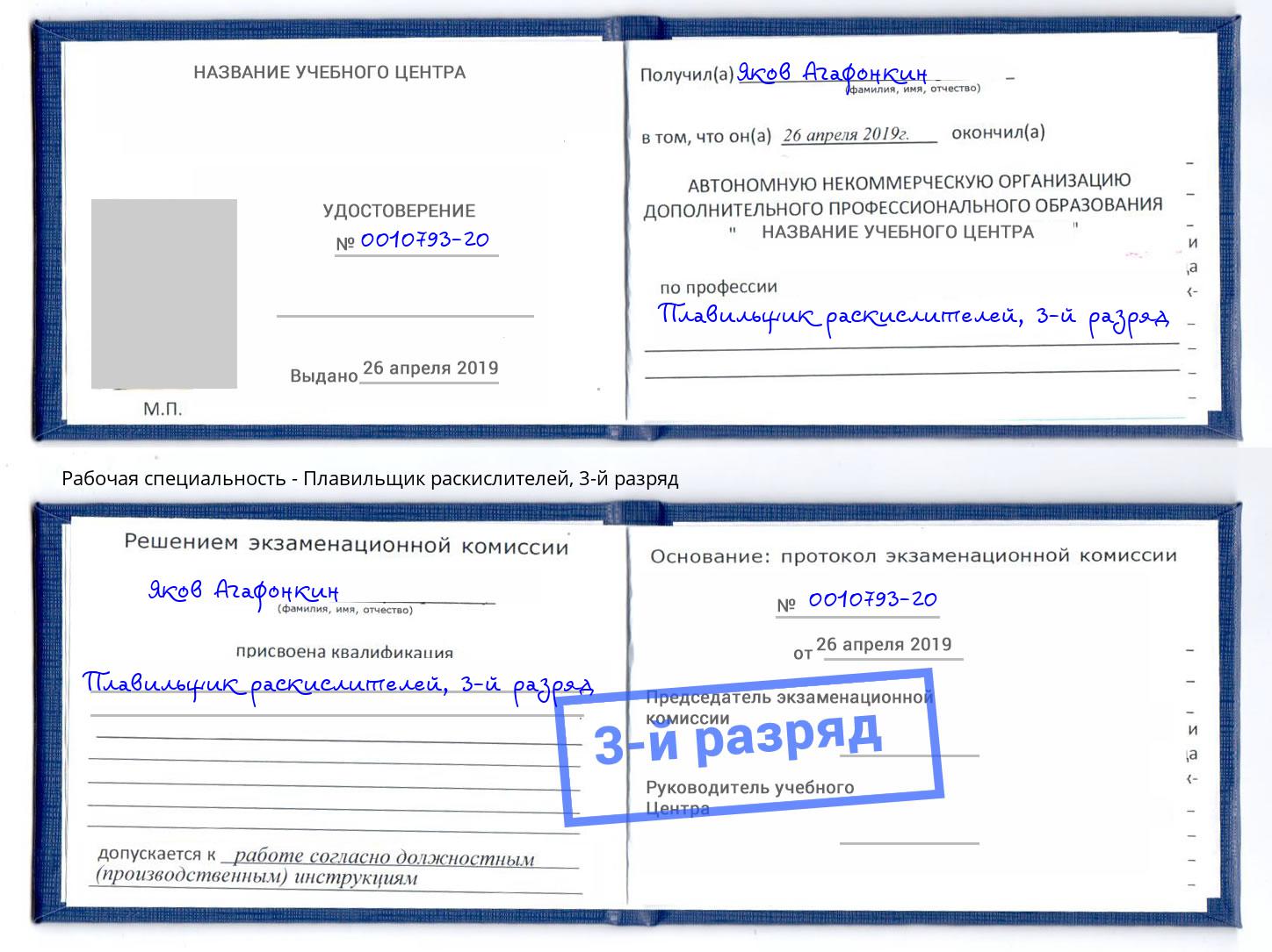 корочка 3-й разряд Плавильщик раскислителей Свободный