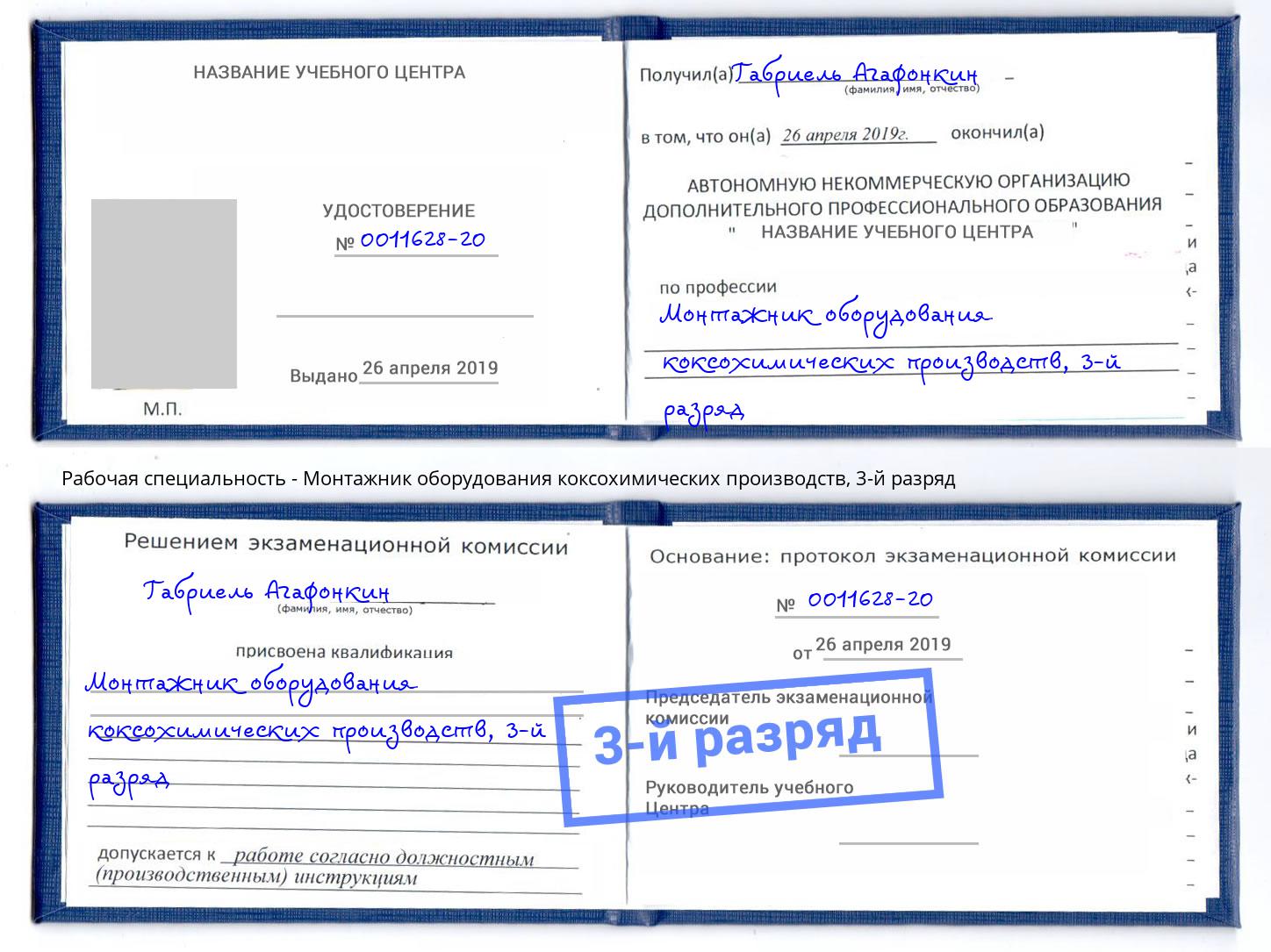корочка 3-й разряд Монтажник оборудования коксохимических производств Свободный