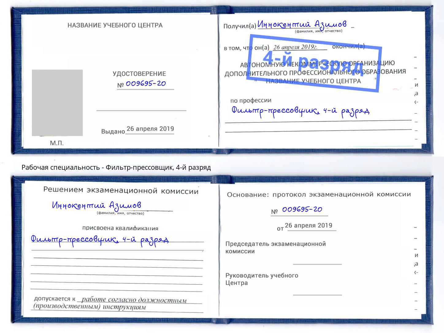 корочка 4-й разряд Фильтр-прессовщик Свободный