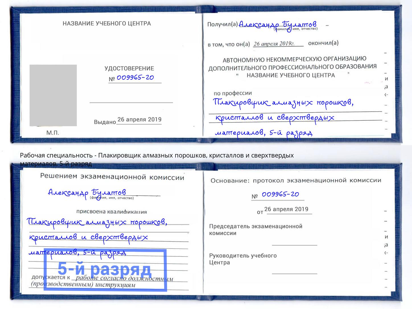 корочка 5-й разряд Плакировщик алмазных порошков, кристаллов и сверхтвердых материалов Свободный