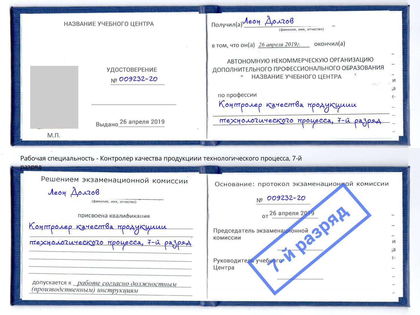 корочка 7-й разряд Контролер качества продукциии технологического процесса Свободный