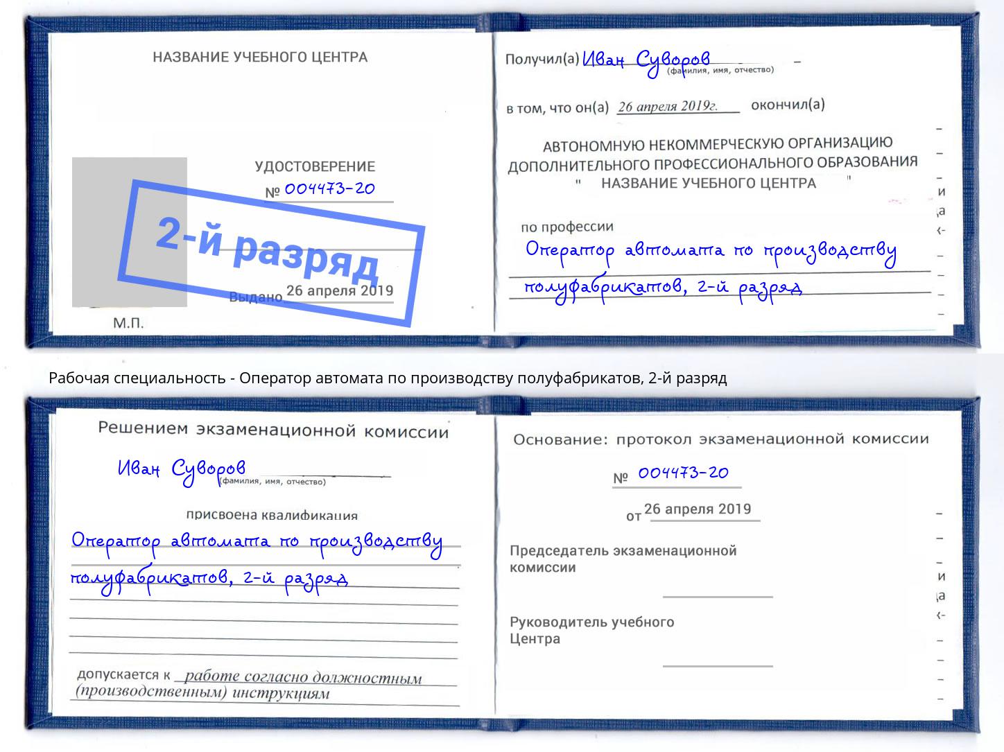 корочка 2-й разряд Оператор автомата по производству полуфабрикатов Свободный