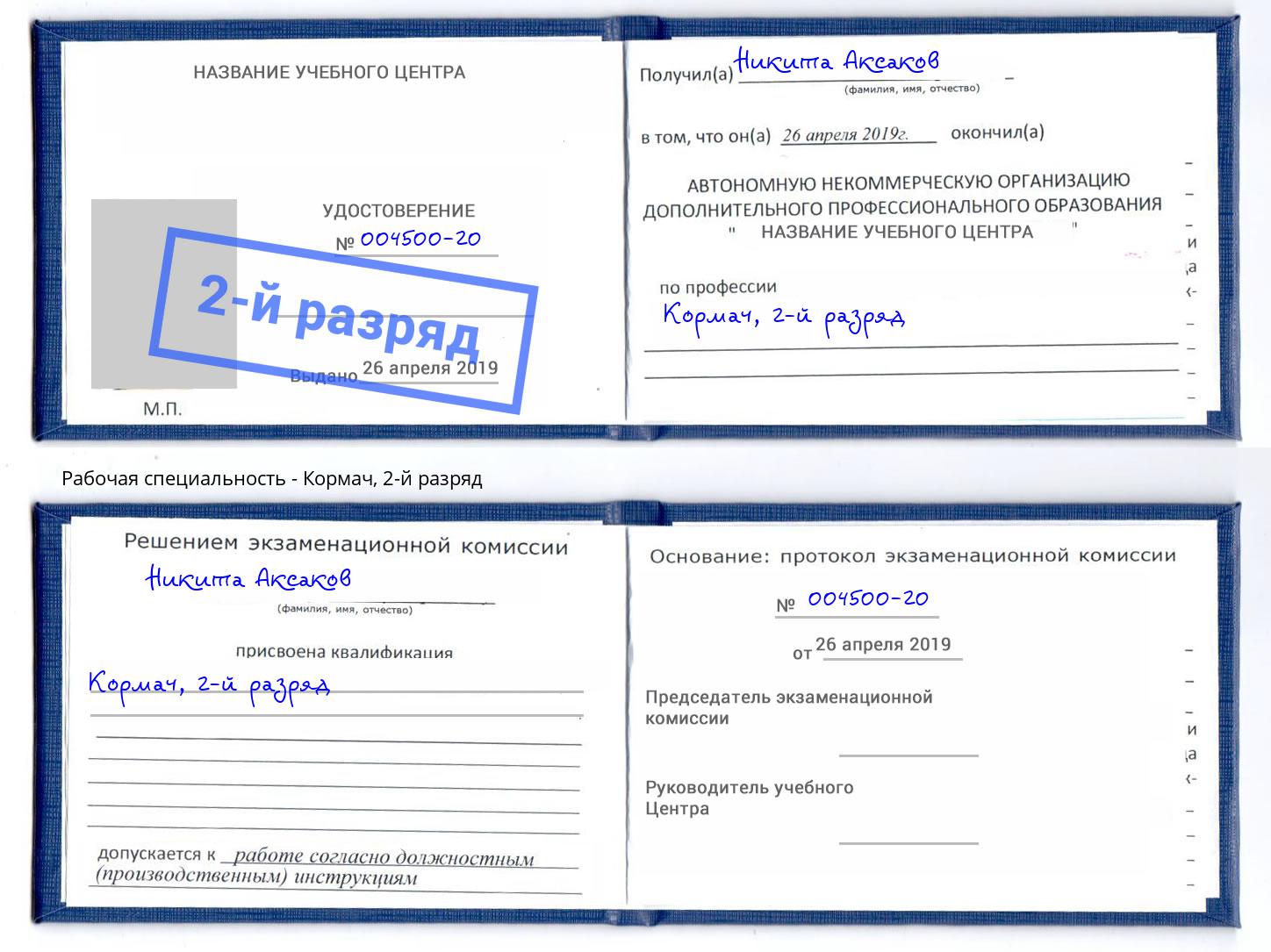 корочка 2-й разряд Кормач Свободный