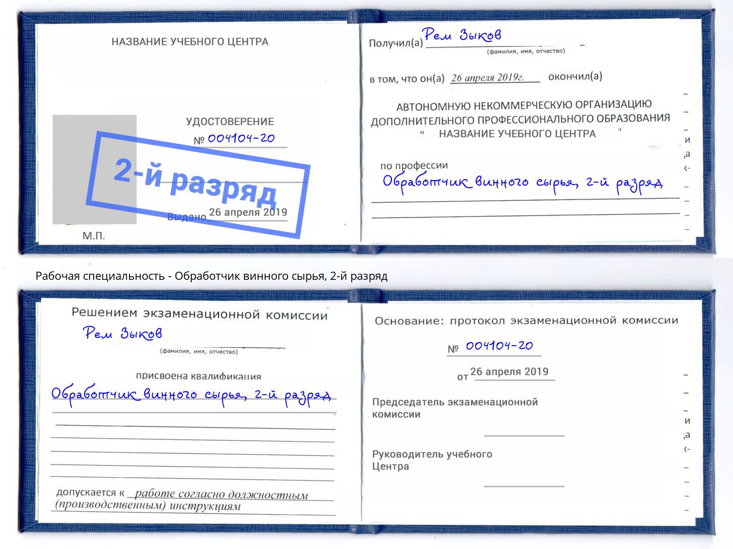 корочка 2-й разряд Обработчик винного сырья Свободный