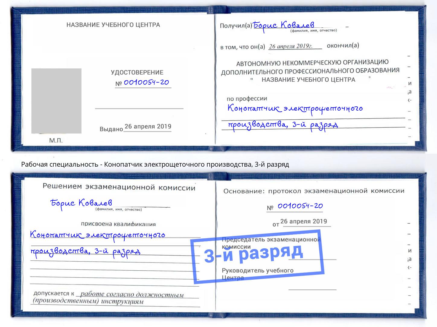 корочка 3-й разряд Конопатчик электрощеточного производства Свободный