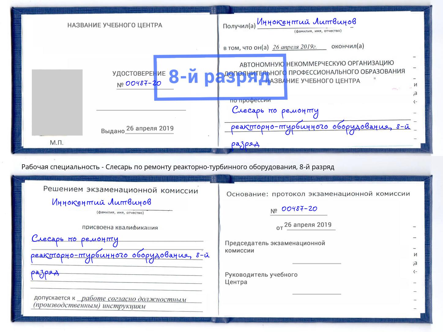 корочка 8-й разряд Слесарь по ремонту реакторно-турбинного оборудования Свободный