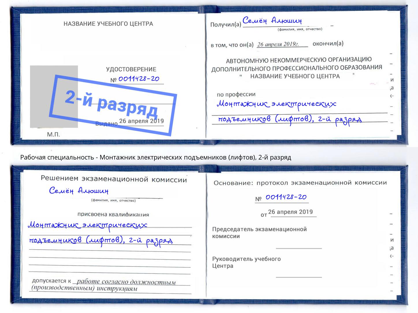 корочка 2-й разряд Монтажник электрических подъемников (лифтов) Свободный