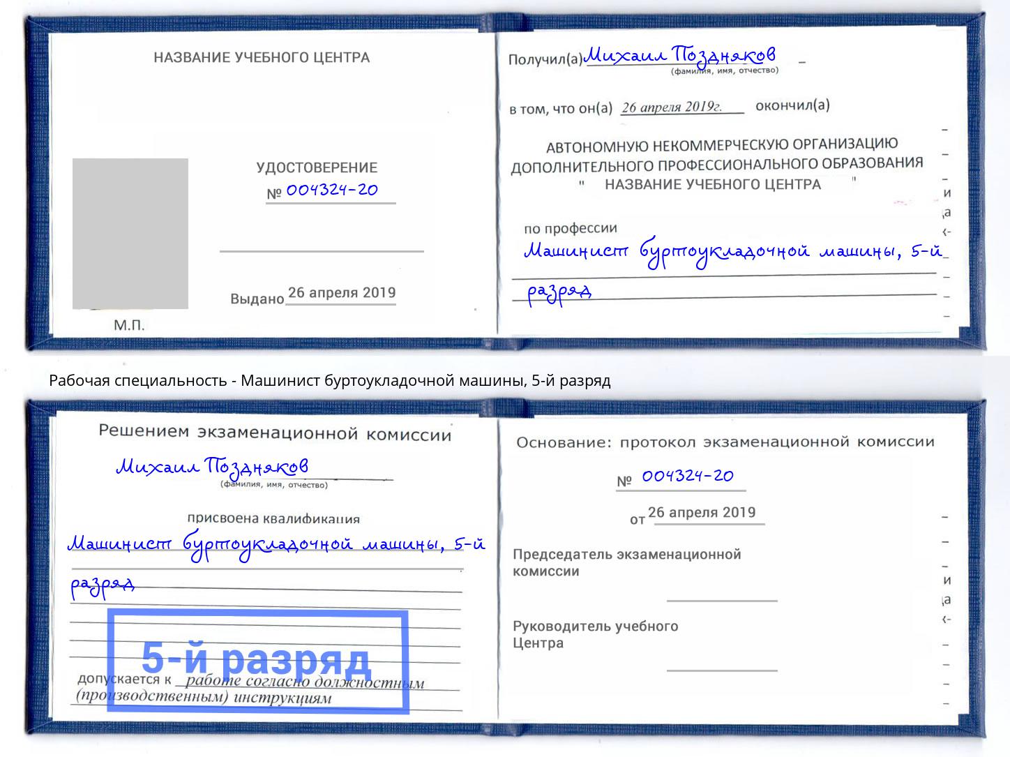корочка 5-й разряд Машинист буртоукладочной машины Свободный