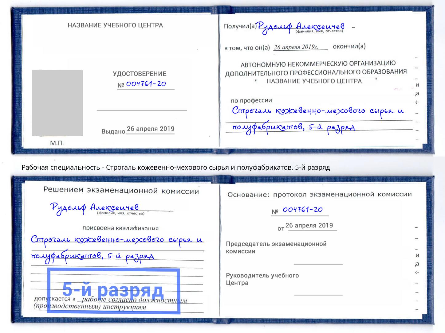 корочка 5-й разряд Строгаль кожевенно-мехового сырья и полуфабрикатов Свободный