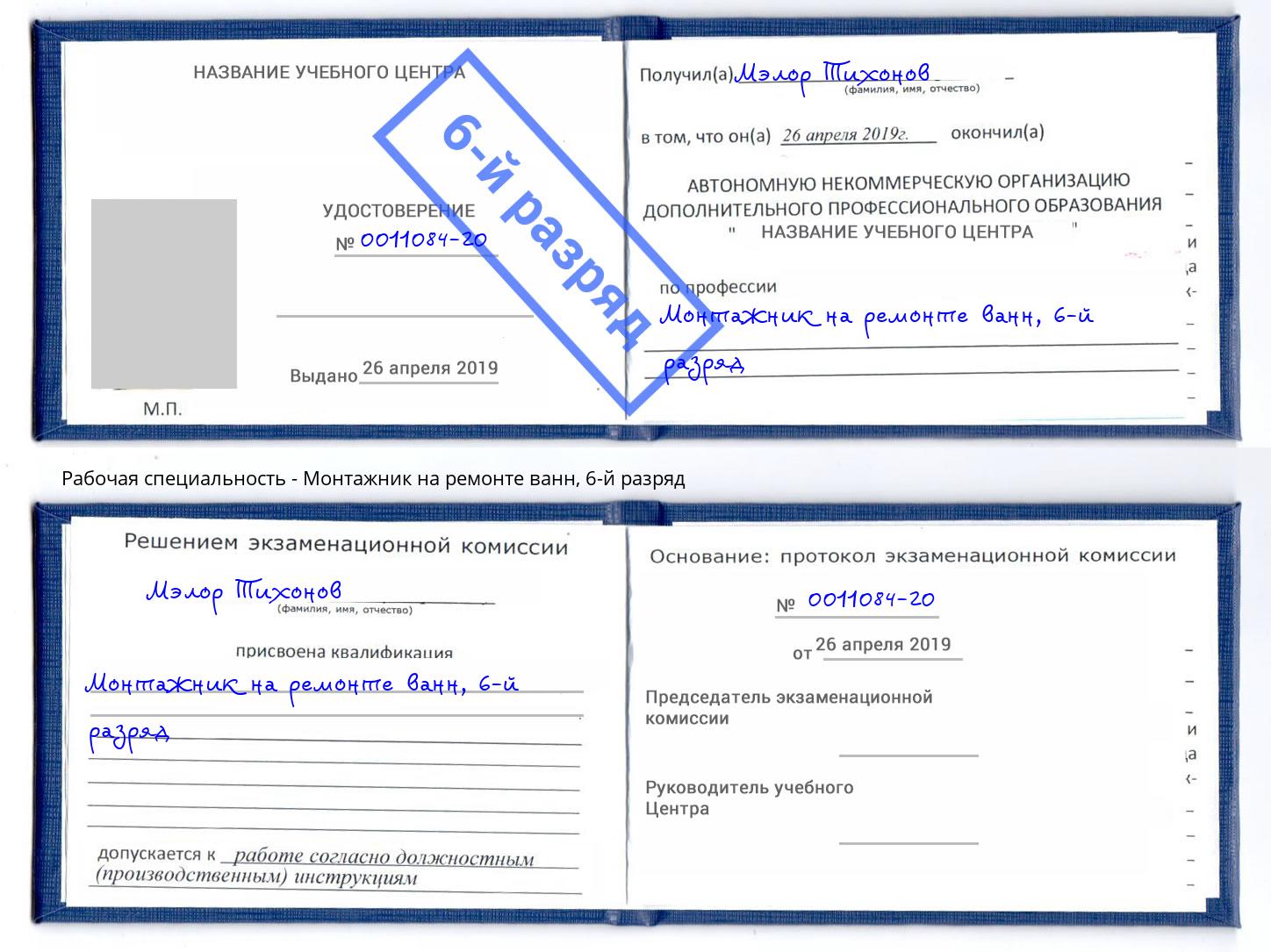 корочка 6-й разряд Монтажник на ремонте ванн Свободный