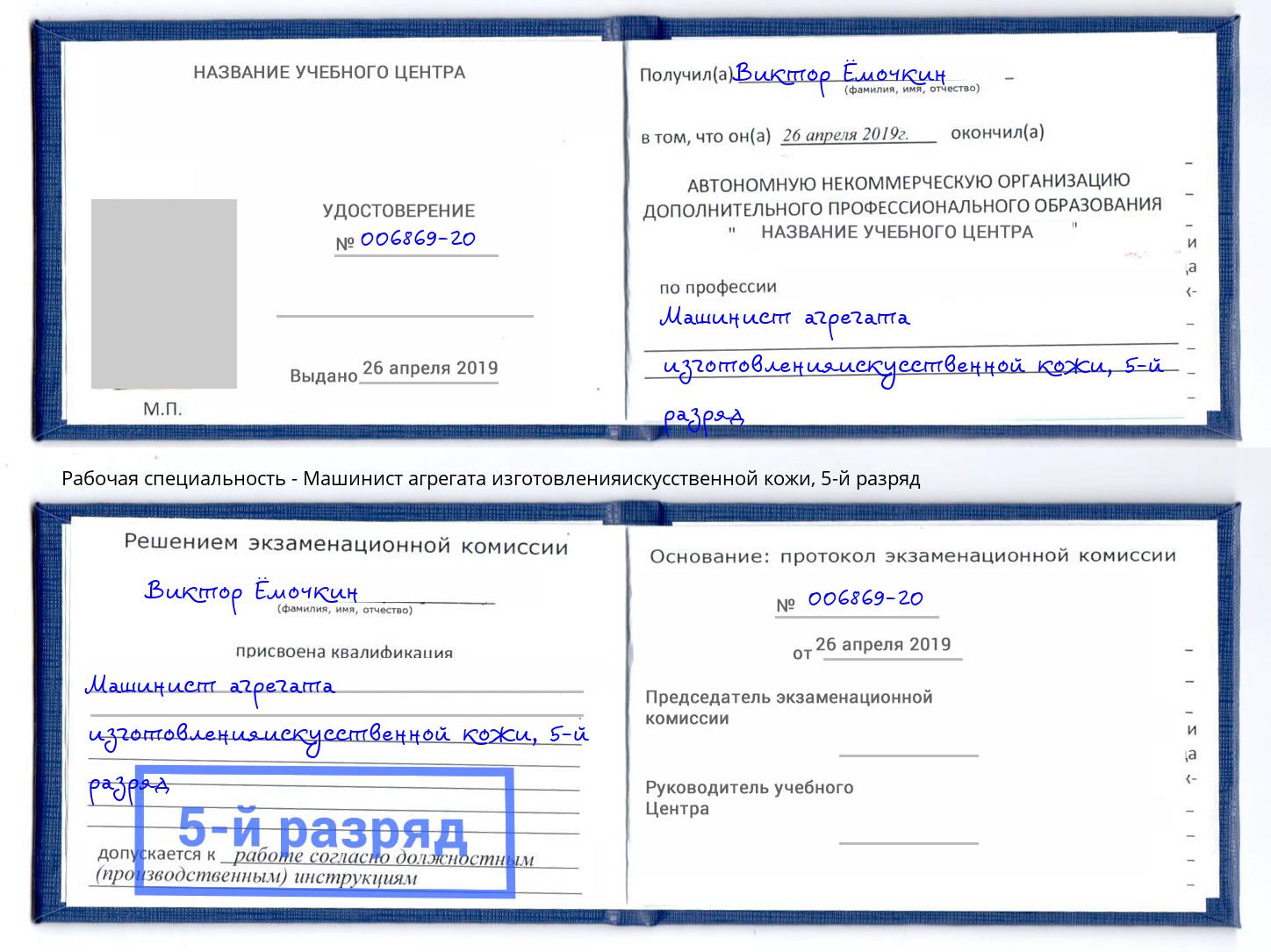 корочка 5-й разряд Машинист агрегата изготовленияискусственной кожи Свободный