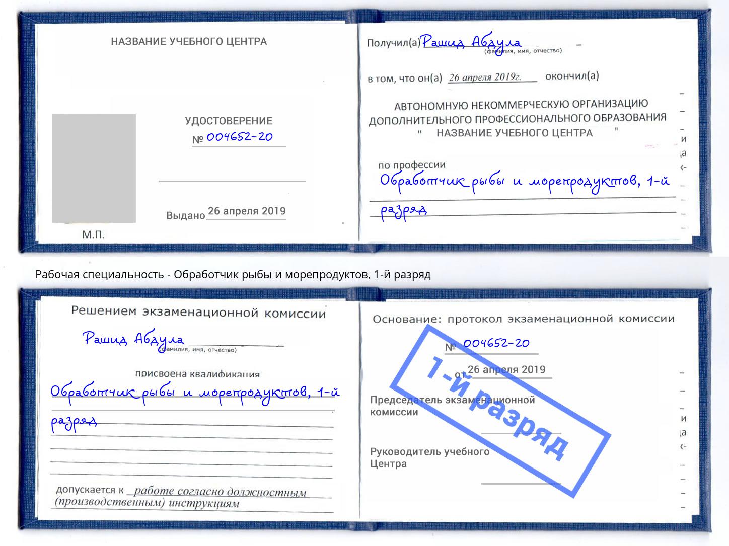 корочка 1-й разряд Обработчик рыбы и морепродуктов Свободный