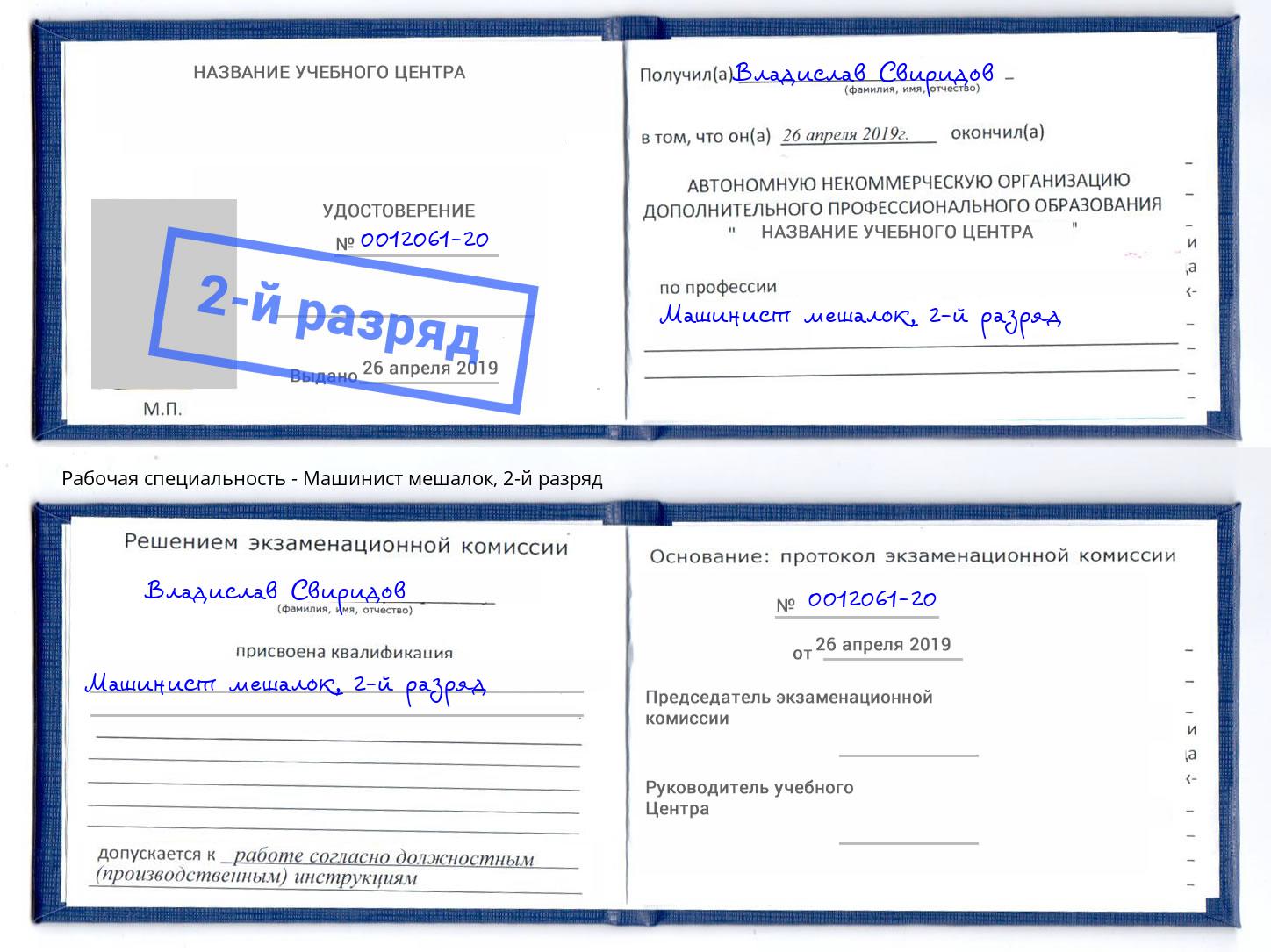 корочка 2-й разряд Машинист мешалок Свободный