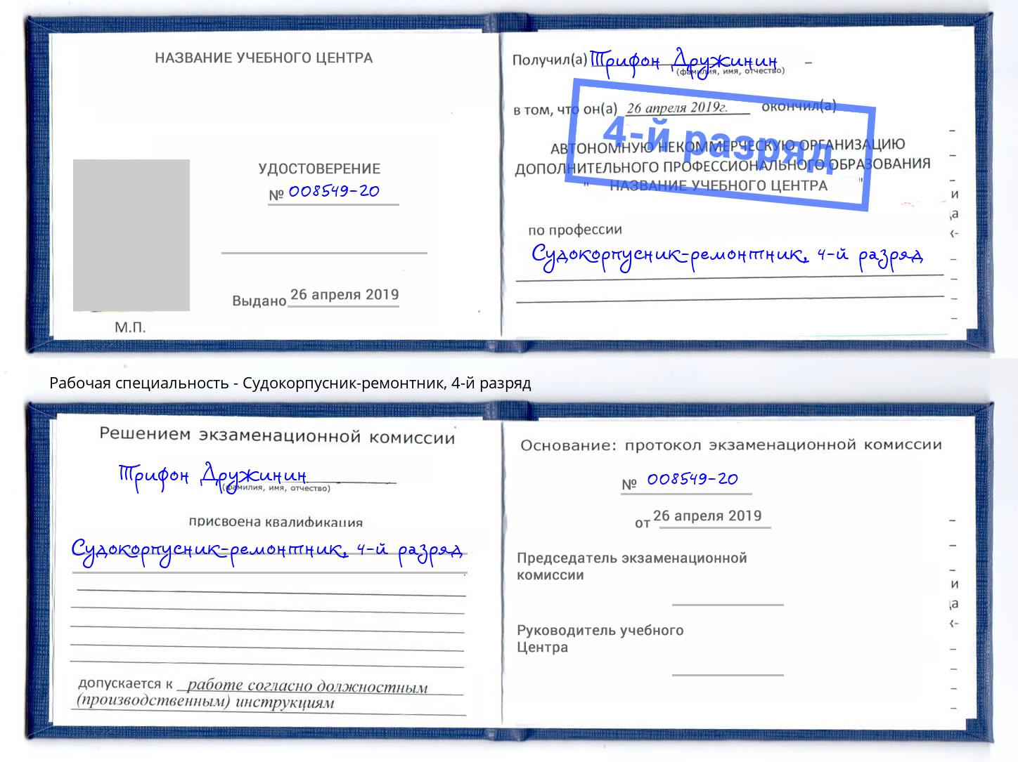 корочка 4-й разряд Судокорпусник-ремонтник Свободный