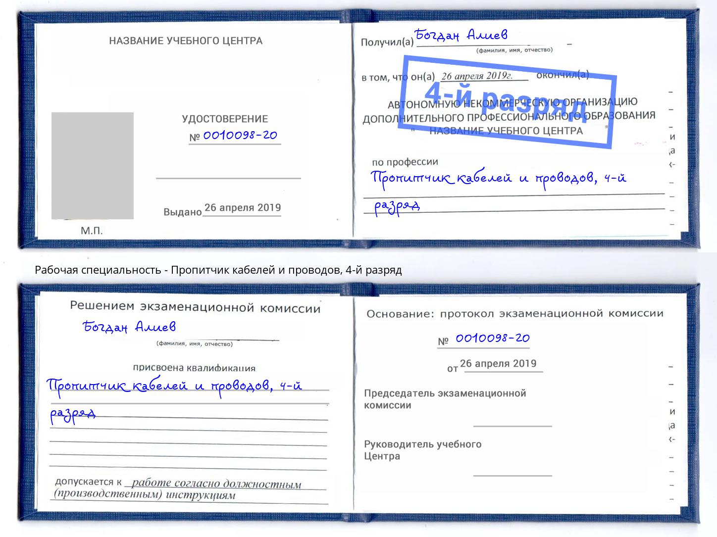 корочка 4-й разряд Пропитчик кабелей и проводов Свободный