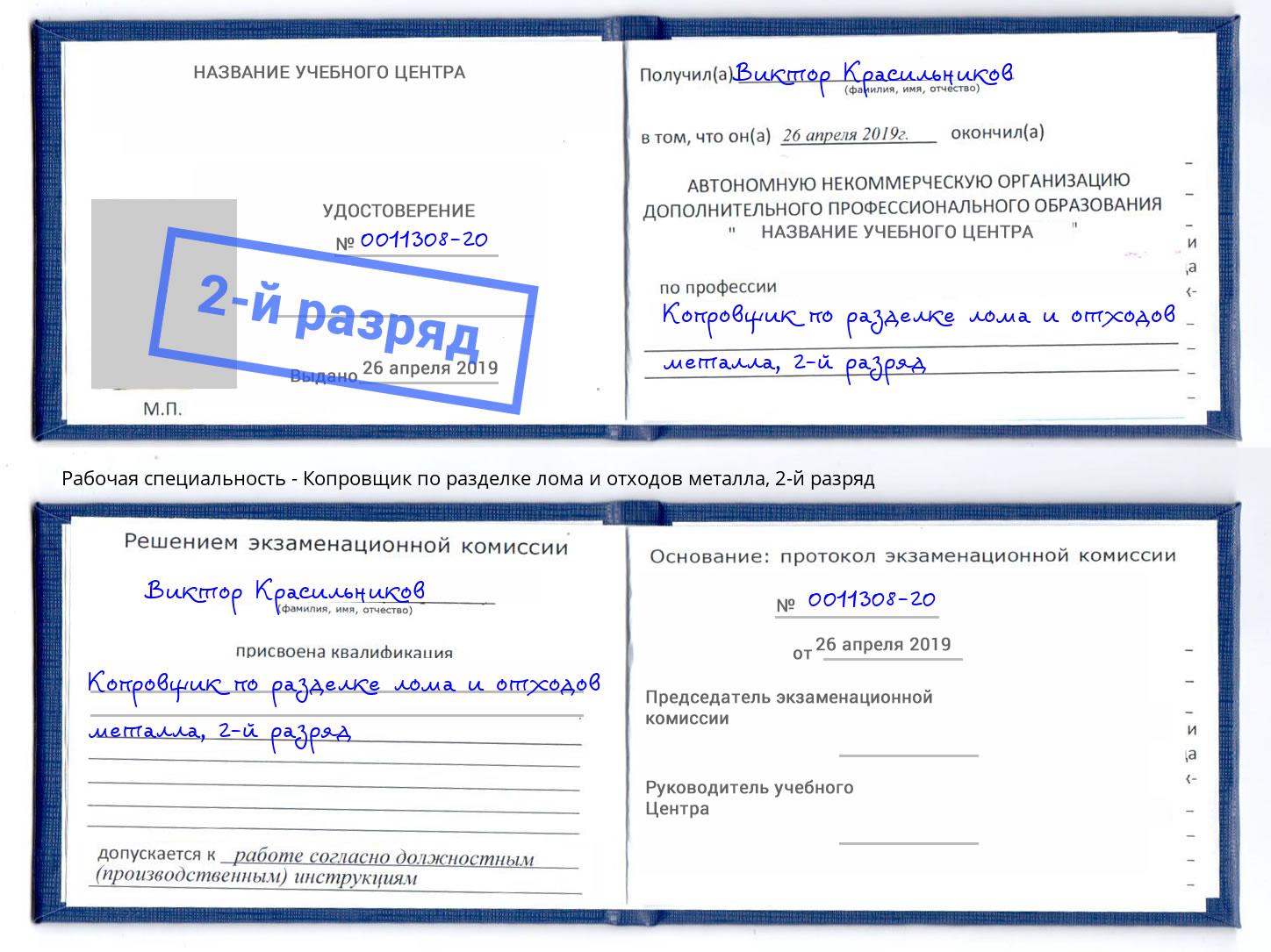 корочка 2-й разряд Копровщик по разделке лома и отходов металла Свободный