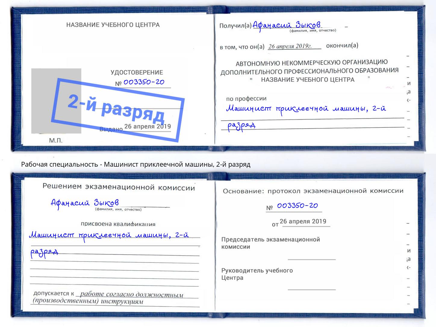 корочка 2-й разряд Машинист приклеечной машины Свободный