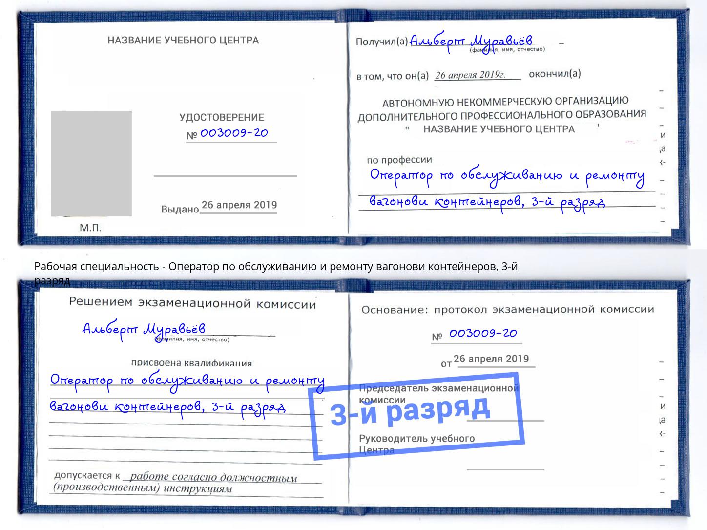 корочка 3-й разряд Оператор по обслуживанию и ремонту вагонови контейнеров Свободный