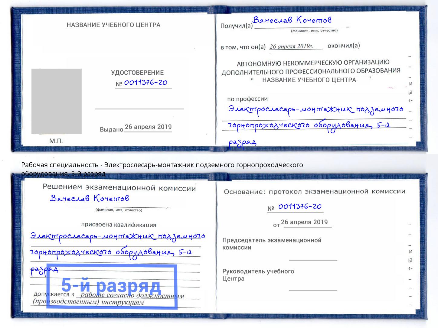 корочка 5-й разряд Электрослесарь-монтажник подземного горнопроходческого оборудования Свободный