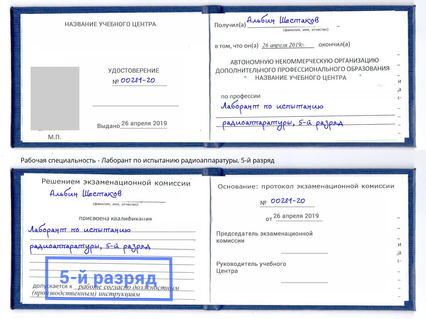 корочка 5-й разряд Лаборант по испытанию радиоаппаратуры Свободный