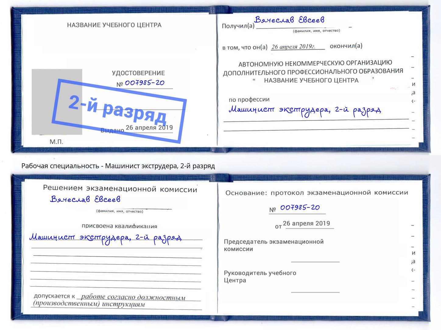 корочка 2-й разряд Машинист экструдера Свободный
