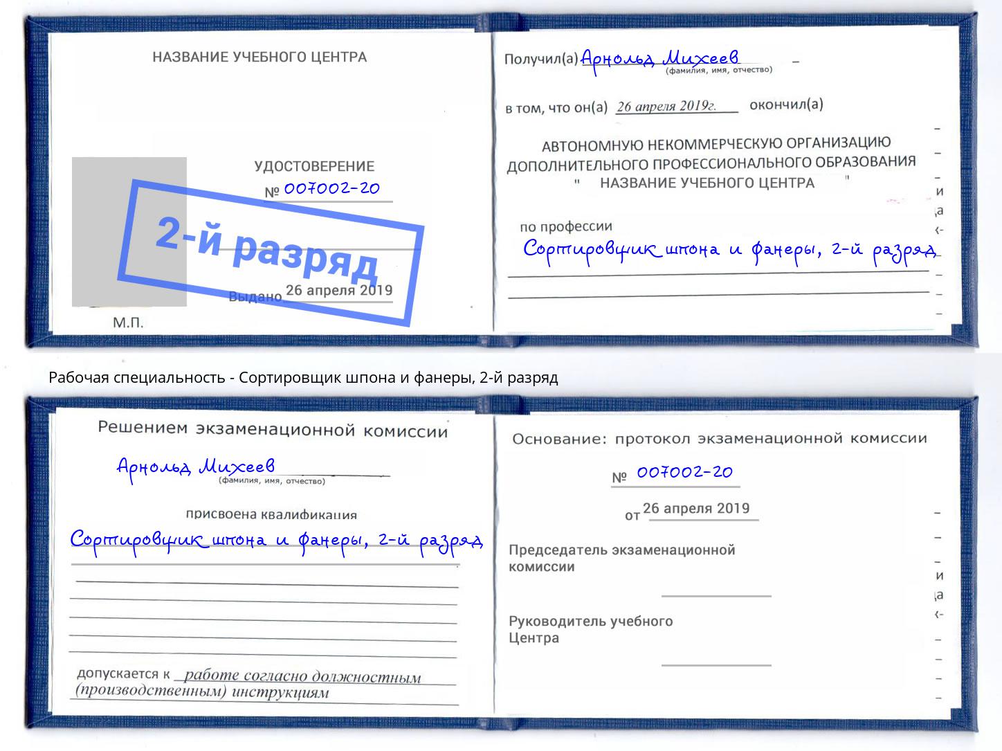 корочка 2-й разряд Сортировщик шпона и фанеры Свободный