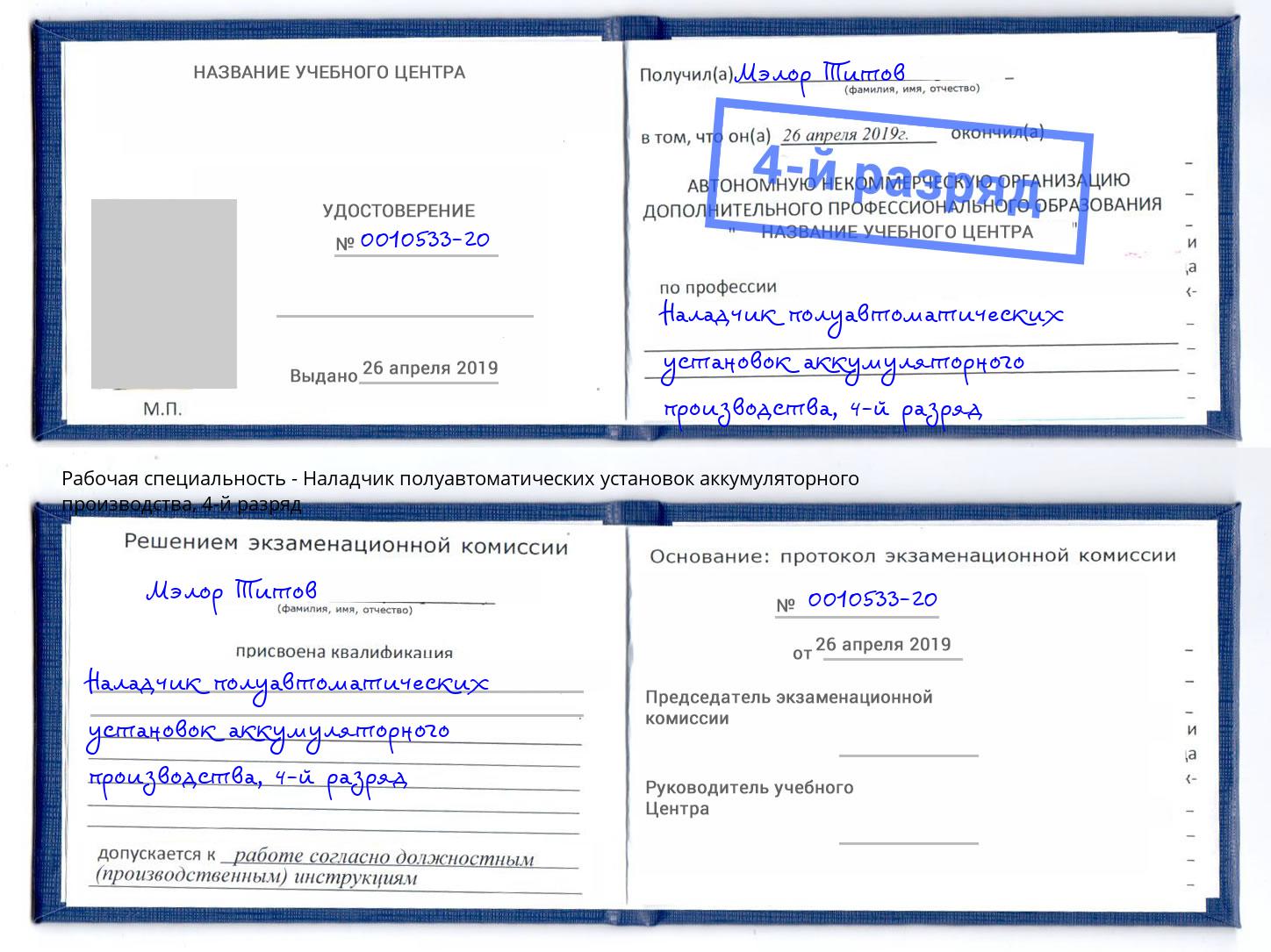 корочка 4-й разряд Наладчик полуавтоматических установок аккумуляторного производства Свободный