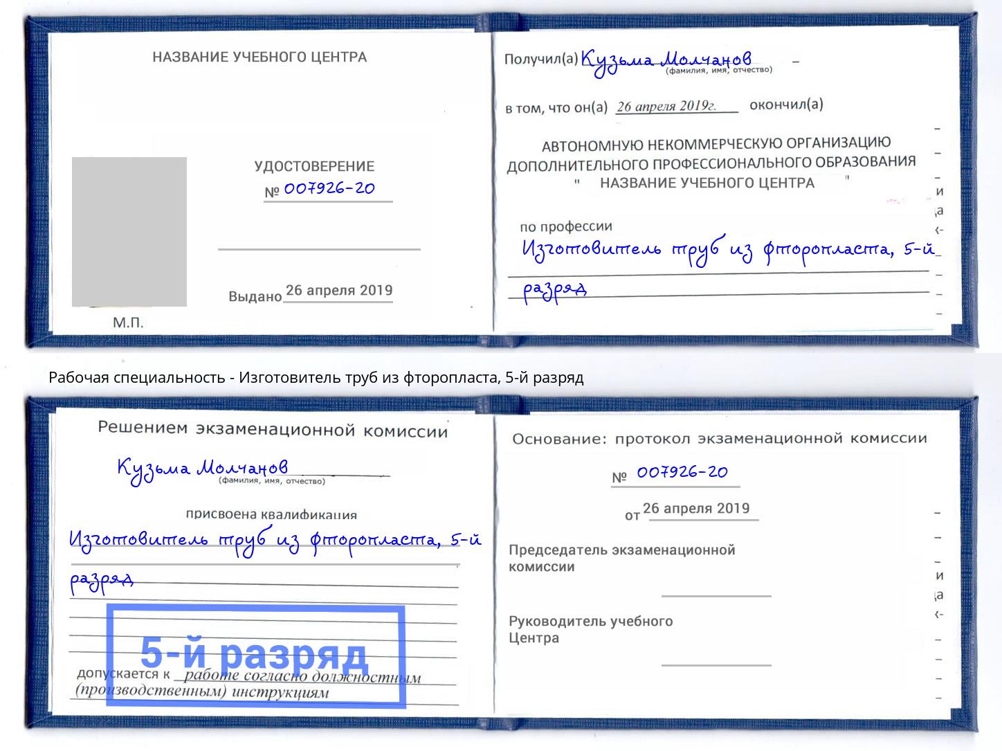 корочка 5-й разряд Изготовитель труб из фторопласта Свободный