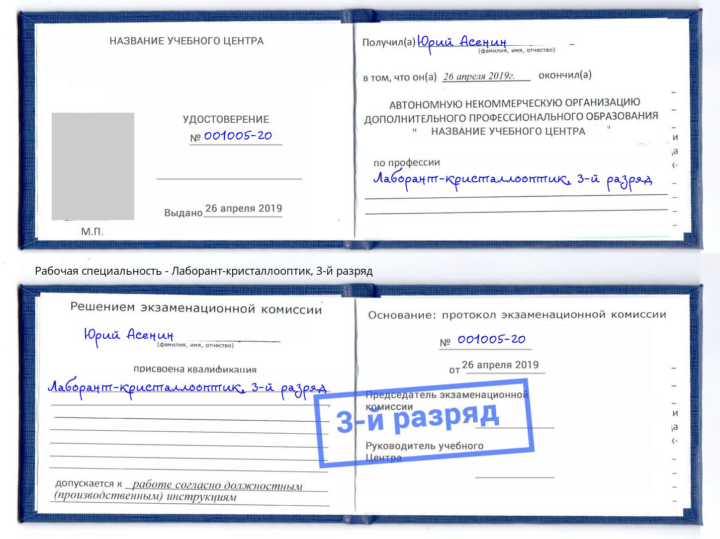 корочка 3-й разряд Лаборант-кристаллооптик Свободный