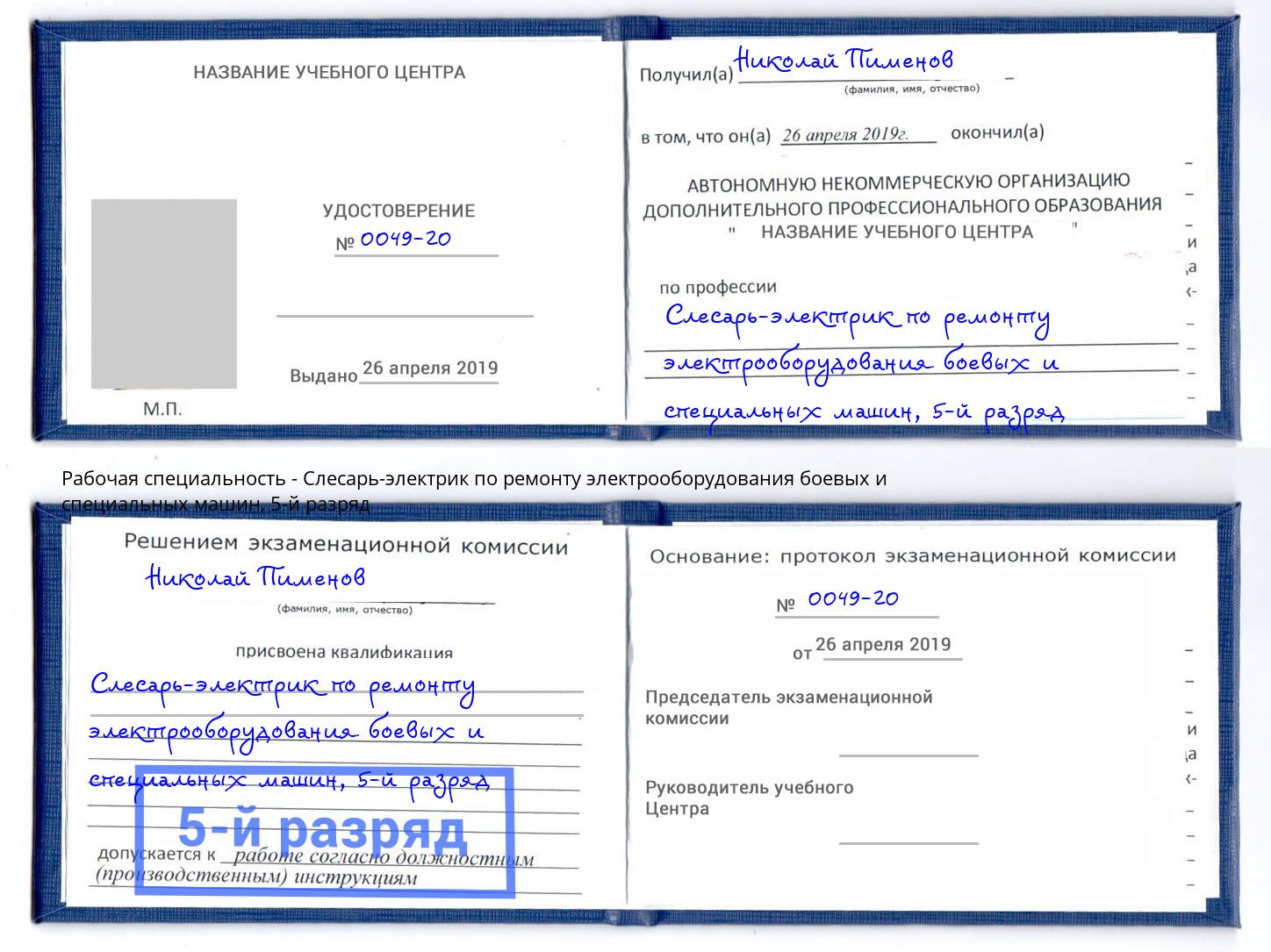 корочка 5-й разряд Слесарь-электрик по ремонту электрооборудования боевых и специальных машин Свободный