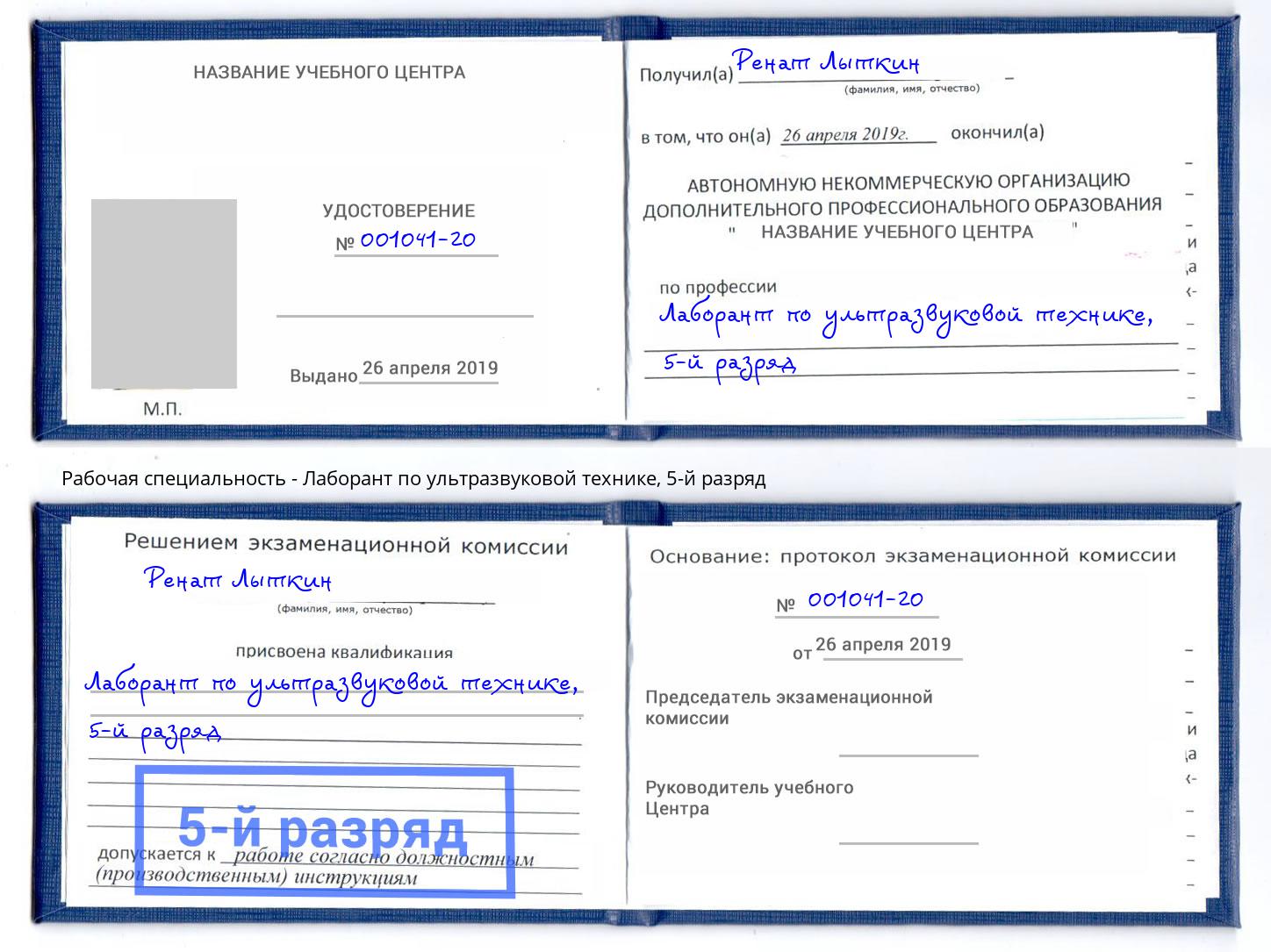 корочка 5-й разряд Лаборант по ультразвуковой технике Свободный