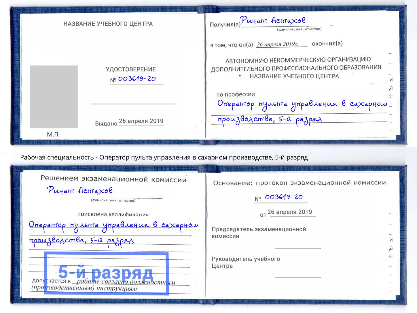 корочка 5-й разряд Оператор пульта управления в сахарном производстве Свободный