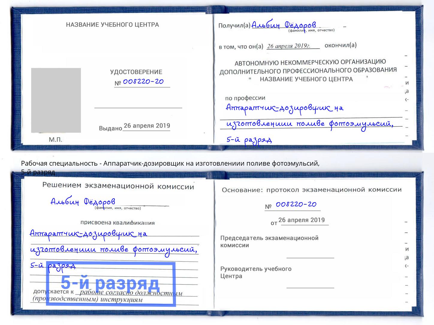 корочка 5-й разряд Аппаратчик-дозировщик на изготовлениии поливе фотоэмульсий Свободный