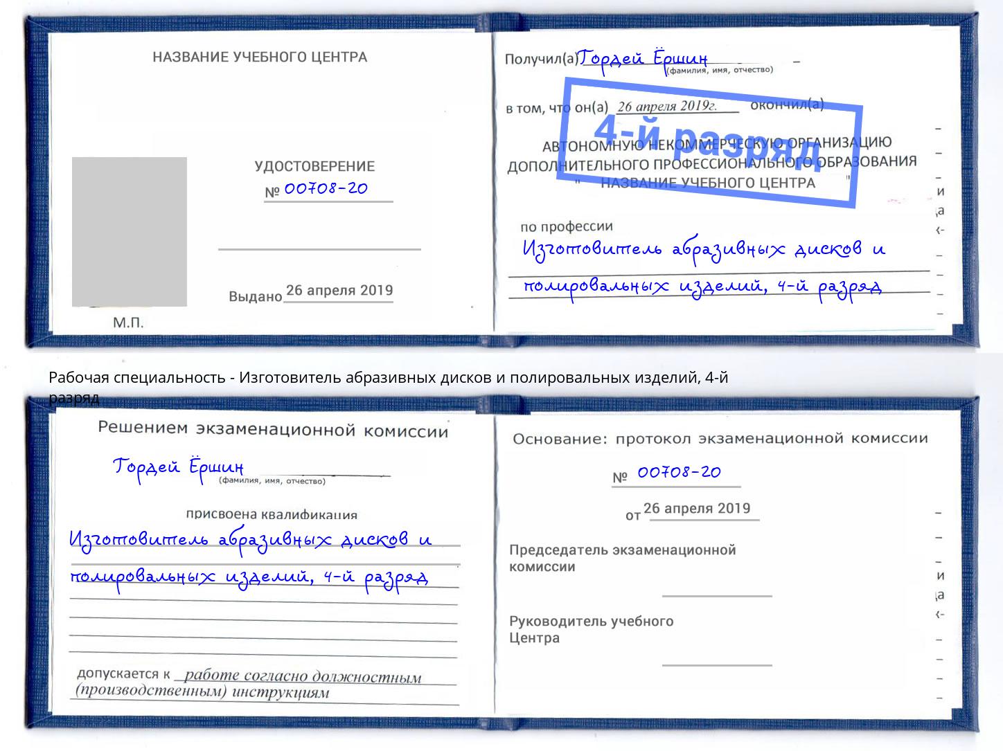 корочка 4-й разряд Изготовитель абразивных дисков и полировальных изделий Свободный