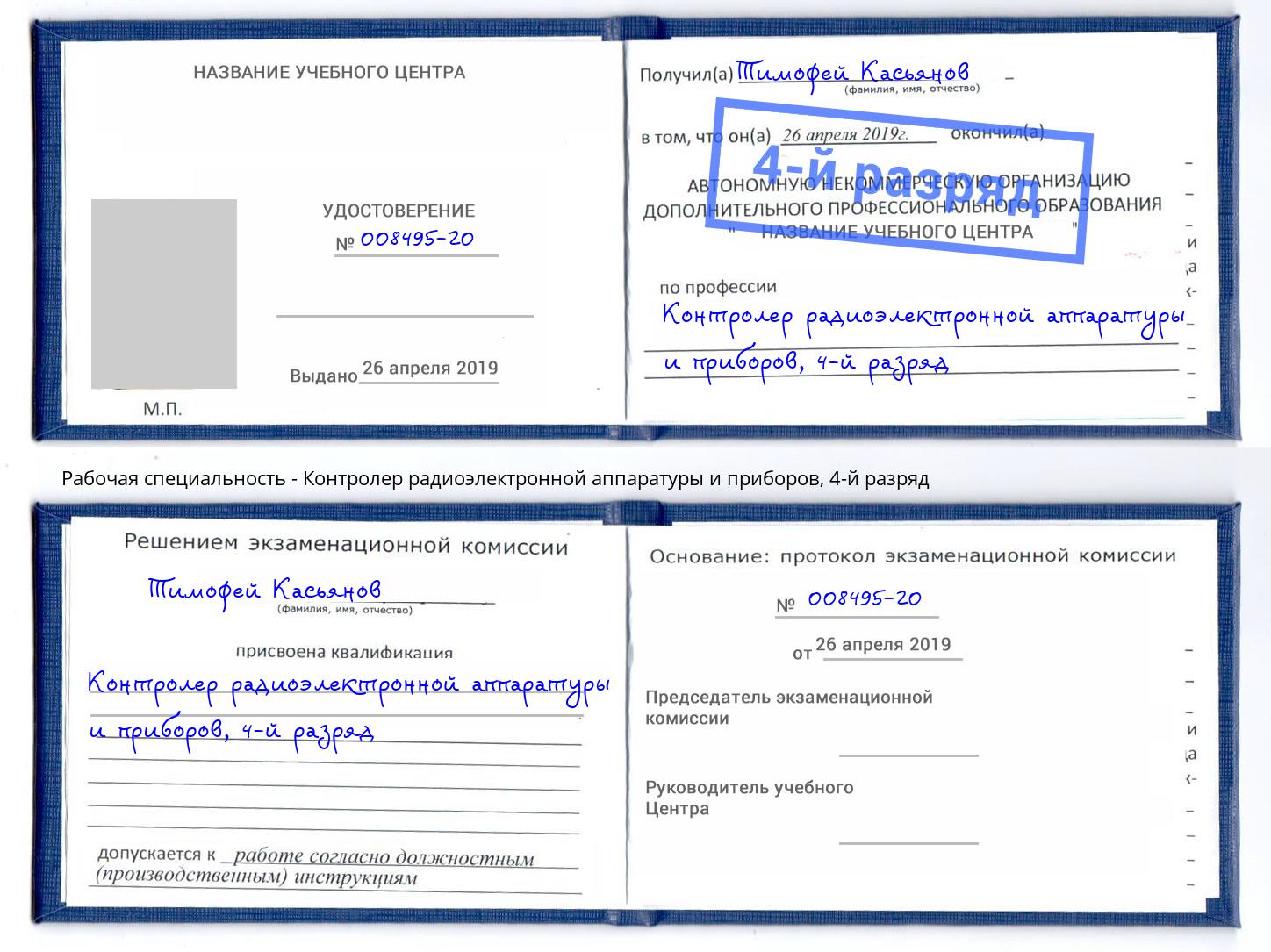 корочка 4-й разряд Контролер радиоэлектронной аппаратуры и приборов Свободный