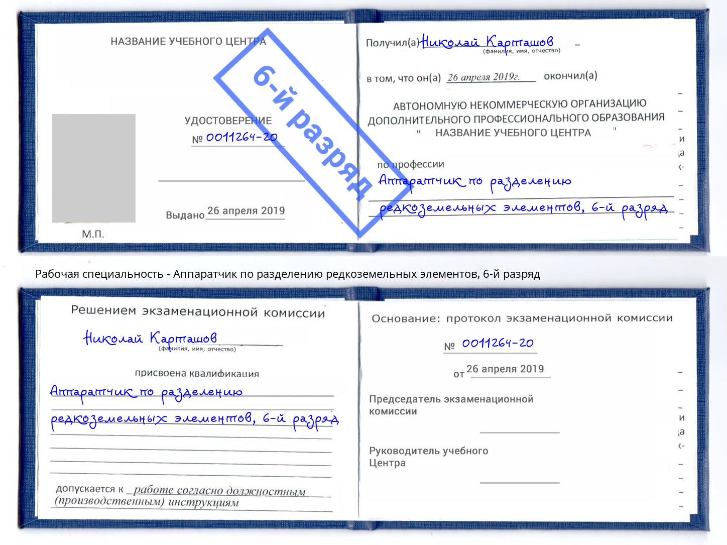 корочка 6-й разряд Аппаратчик по разделению редкоземельных элементов Свободный